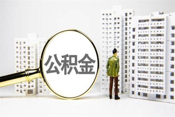 宁夏深圳公积金买房提取新规2025（宁夏深圳公积金购房提取规则）